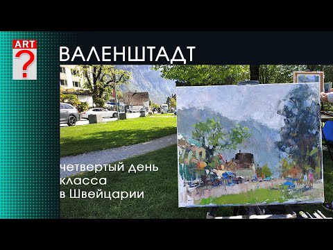 Видео: 1433 ВАЛЕНШТАДТ четвертый день класса в Швейцарии _ художник Короленков