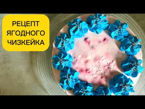 Видео: РЕЦЕПТ ЧИЗКЕЙКА холодного приготовления! #рецептчизкейка #чизкейкбезвыпечки 