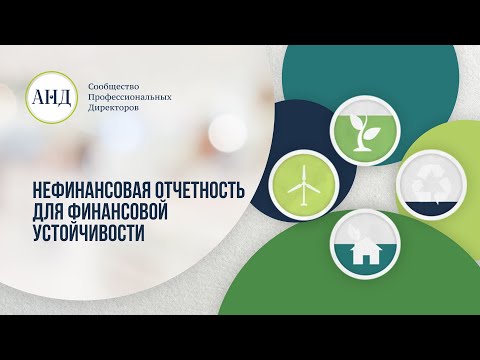 Видео: Нефинансовая отчетность для финансовой устойчивости