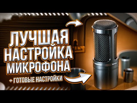 Видео: Настройка Микрофона в ОБС | Как Настроить Микрофон | Настройка ОБС