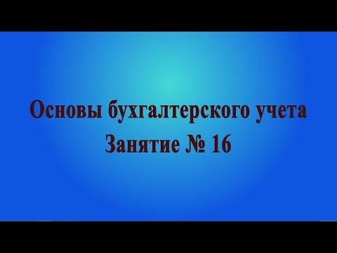 Видео: Занятие № 16. Наличные и безналичные средства