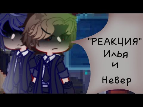 Видео: |Реакция на Илью и Невера|Люди в чёрном|