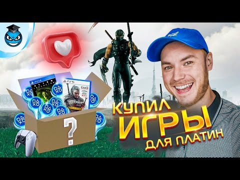 Видео: Купил игры для БУДУЩИХ ПЛАТИН | Пополнение коллекции PS3, PS4, PS5
