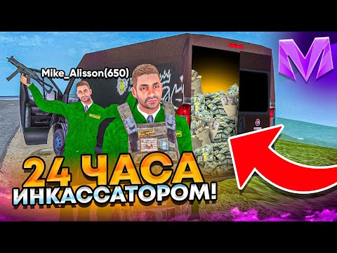 Видео: 24 ЧАСА РАБОТАЮ ИНКАССАТОРОМ на МАТРЕШКА РП! (feat. MALISSON)