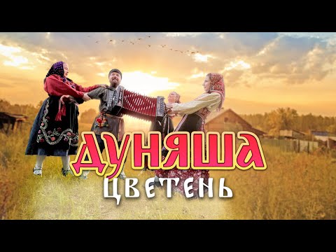 Видео: ЦВЕТЕНЬ - ДУНЯША | TSVETEN - DUNYASHA (official video 2024)