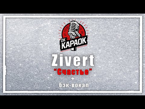 Видео: Zivert-Счастье(КАРАОКЕ с бэк-вокалом).