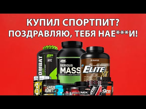 Видео: Почему спортпит - это главный РАЗВОД фитнес индустрии?