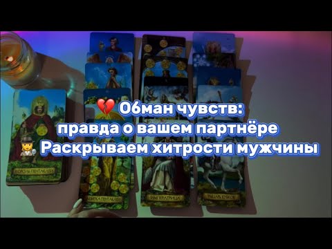 Видео: ⚠️Хитрости и Обманы партнёра: Что скрывает ваш мужчина?🎭