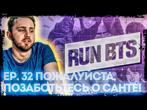 Видео: BTS RUN EP.32 Пожалуйста, позаботьтесь о Санте / Take Care of Santa