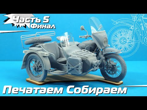 Видео: Печатаем и Собираем Мотоцикл в масштабе 1:12. Часть 5 Финал