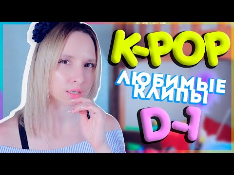 Видео: [D-1] НЕДЕЛЯ ЛЮБИМЫХ K-POP КЛИПОВ | ARI RANG