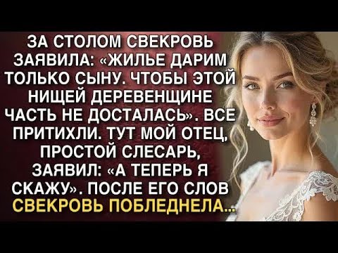 Видео: ЗА СТОЛОМ СВЕКРОВЬ ЗАЯВИЛА： «ЖИЛЬЕ ДАРИМ ТОЛЬКО СЫНУ  ЧТОБЫ ЭТОЙ ДЕРЕВЕНЩИНЕ ЧАСТЬ НЕ ДОСТАЛАС