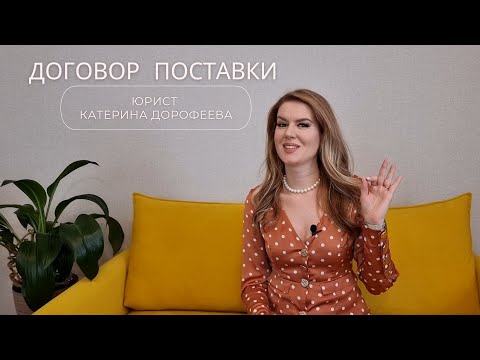 Видео: ИДЕАЛЬНЫЙ договор ПОСТАВКИ или купли-продажи БЕЗ юриста, самому - это реально?