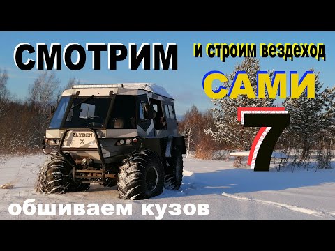 Видео: Как построить вездеход самому. 7.  обшиваем кузов
