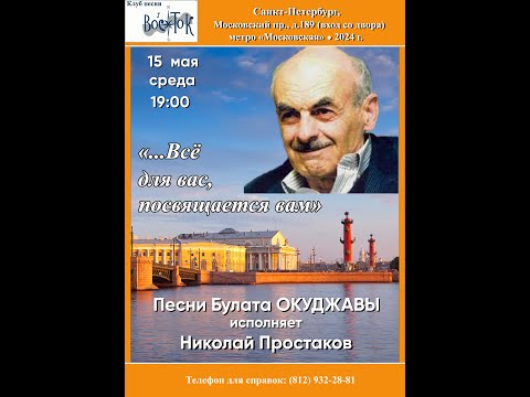 Видео: Николай Простаков. Песни Булата Окуджавы. Санкт-Петербург. Клуб песни «Восток». 15.05.2024