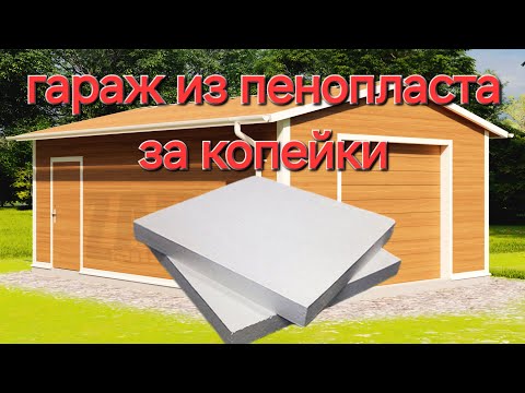 Видео: Гараж из пенопласта быстро построить любое помещение
