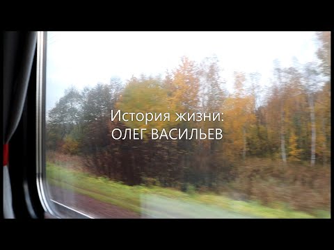 Видео: История Жизни: Олег Васильев