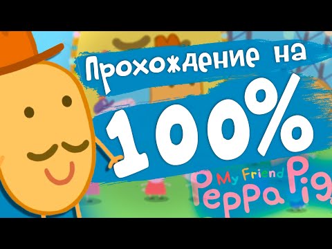 Видео: MY FRIEND PEPPA PIG - Прохождение на 100%. КАК ПОПАСТЬ в КАРТОФЕЛЬНЫЙ ГОРОД??