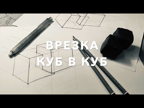 Видео: врезка куб в куб - Костромина Татьяна Александровна