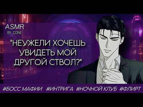 Видео: асмр: Босс мафии цепляет тебя в ночном клубе