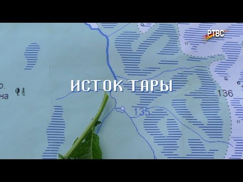 Видео: Исток ТАРЫ