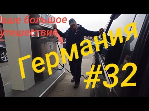 Видео: Прощание с нашей Феей.Оснабрюк.Дорожный вокал