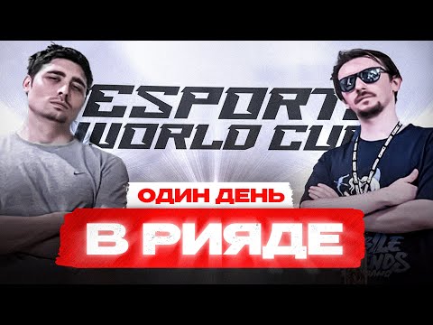 Видео: EWC MSC 2024 Рияд | Один день с Чемпионата Мира | Новости Mobile Legends (анонсы, турниры)