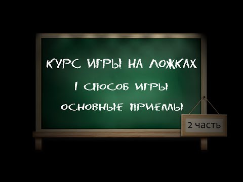 Видео: Игра на деревянных ложках - методическое пособие. 1 способ игры (часть вторая).