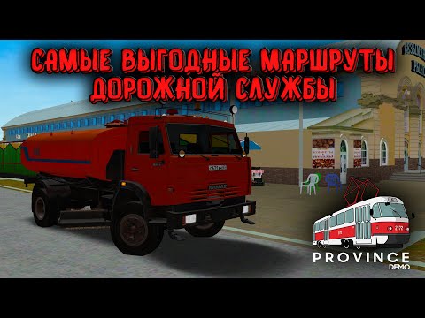 Видео: ПРОВЕРКА САМЫХ ВЫГОДНЫХ МАРШРУТОВ ДОРОЖНОЙ СЛУЖБЫ! / КАКОЙ САМЫЙ ПРИБЫЛЬНЫЙ? - MTA Province