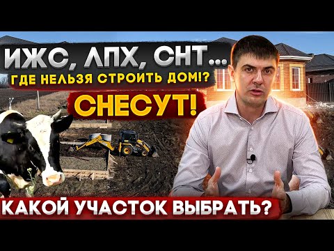Видео: В чём разница между ИЖС, ЛПХ и СНТ? Где можно строить дом? Виды разрешенного использования участков