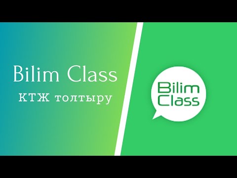 Видео: Bilim Class/ Білім класспен КТЖ толтыру / Пайдалы ақпарат