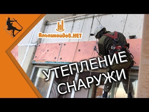 Видео: Утепление лоджии снаружи промышленными альпинистами. Пеноплэкс