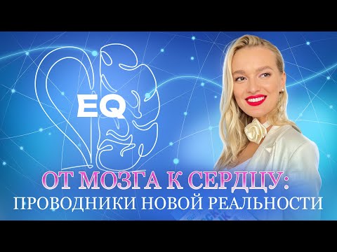 Видео: От мозга к сердцу: проводники новой реальности