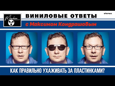 Видео: Виниловые ответы. Выпуск 4 - Как правильно ухаживать за пластинками?
