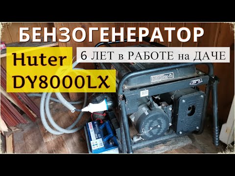 Видео: Бензиновый генератор Huter DY8000LX для дачи / дома / пикника / похода / стройки / торговли