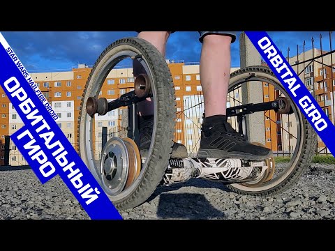 Видео: Орбитальный гиро на велоколесах повышенной проходимости. Катаюсь на StarWars HAILFIRE DROID
