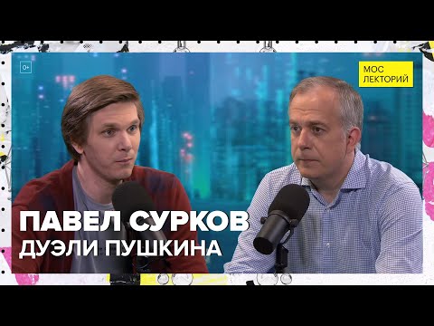Видео: Дуэли Пушкина | Павел Сурков Лекция 2024 | Мослекторий