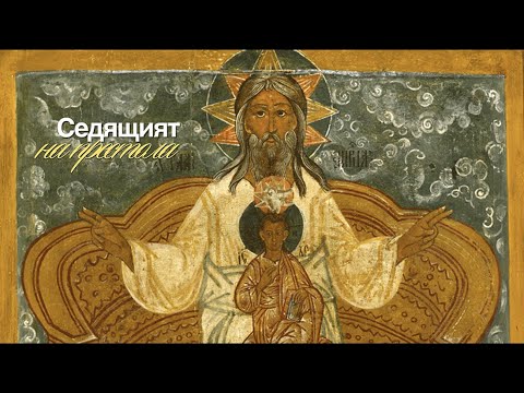 Видео: Седящият на престола | 4. Отец и божествената самопричиненост | Димитър Лучев