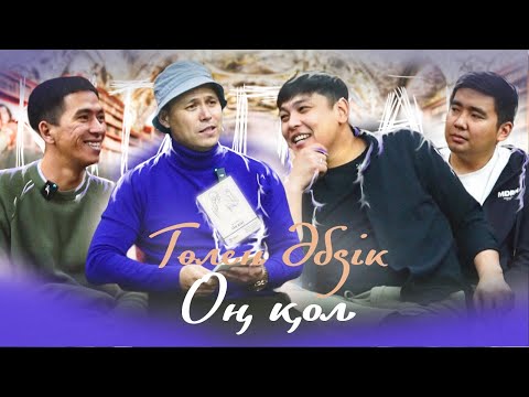 Видео: КітапХан #21 | Төлен Әбдік "Бір күндік ашу" & "Жат перзент"
