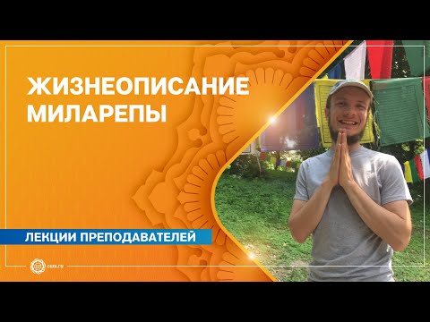 Видео: Миларепа. Жизнеописание Великого Йогина. Александр Лысак
