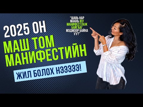 Видео: 2025 оны манифест биеллээ олж эхэллээ дээ! | Behind the scene of my Career & Manifest Coaching