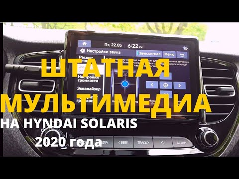 Видео: Штатная мультимедийная система на новом Hyundai Solaris 2020 года