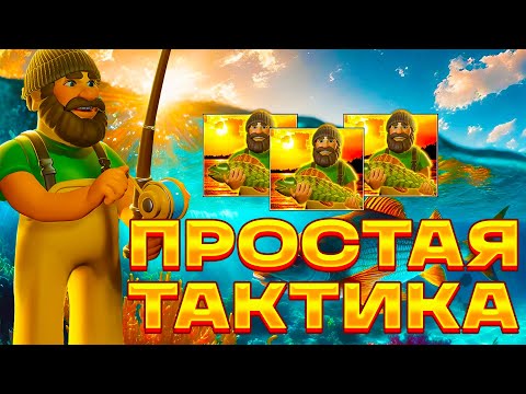 Видео: ПРОСТАЯ ТАКТИКА В  BIG BASS BONANZA REEL ACTION! ЗАНОС НЕДЕЛИ! СЛОВИЛ БИГ ВИН! МАКС ВИН! ТОП СЛОТ!