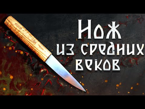 Видео: Нож из средних веков