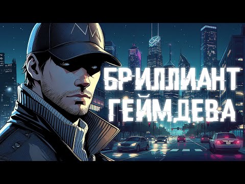 Видео: WATCH_DOGS — Недооцененный шедевр