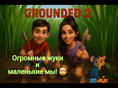 Видео: Grounded 2 - Огромные жуки и маленькие мы! #01 #прохождение  #кооператив