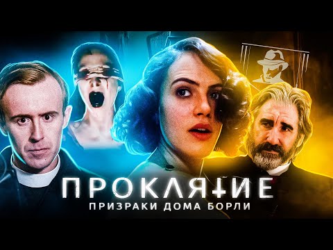 Видео: ТРЕШ-ОБЗОР фильма ПРОКЛЯТИЕ. ПРИЗРАКИ ДОМА БОРЛИ | ЧТО? ЗАЧЕМ? ПОЧЕМУ? А главное КАК?