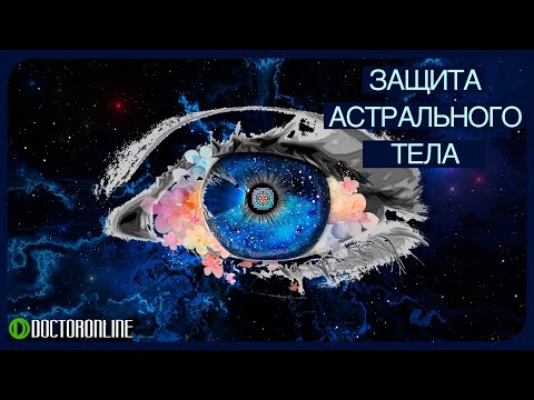 Видео: А. Ракицкий. АСМР. Мантры. Астральная защита Очищение от негативной энергии. ASMR relaxation Mantras