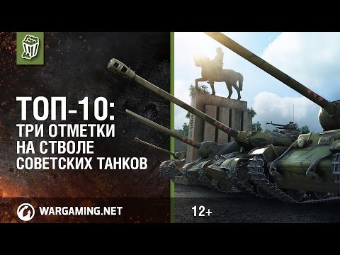 Видео: Топ-10: три отметки на стволе советских танков