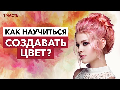 Видео: Как найти ИДЕАЛЬНЫЙ ЦВЕТ ВОЛОС? / Главные правила ПОДБОРА ЦВЕТА для окрашивания волос